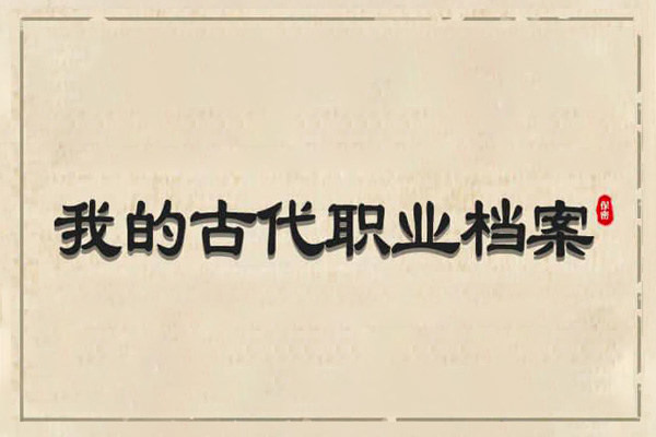 📜揭秘！你的古代职业档案📜，穿越千年看前世